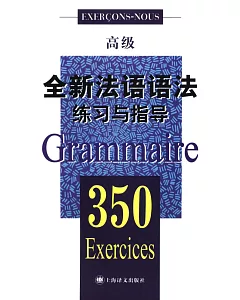 全新法語語法練習與指導350(高級)