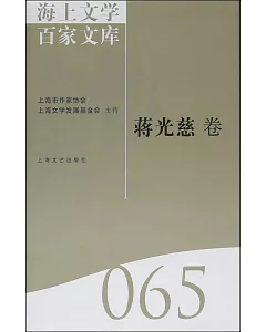 海上文學百家文庫 065：蔣光慈卷