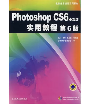 Photoshop CS6中文版實用教程.第6版