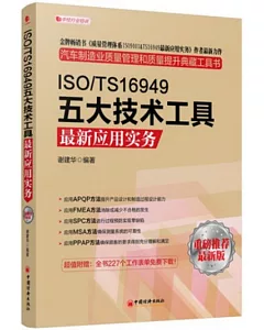 ISO/TS16949五大技術工具最新應用實務(重磅推薦最新版)