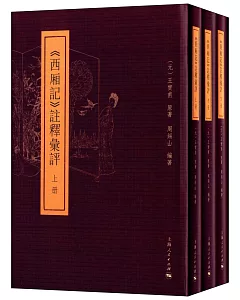 《西廂記》注釋匯評(全三冊)