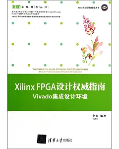 Xilinx FPGA設計權威指南：Vivado集成設計環境