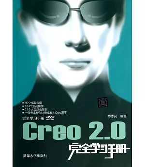 Creo 2.0完全學習手冊