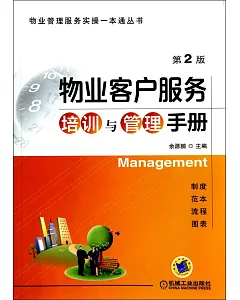 物業客戶服務培訓與管理手冊(第2版)