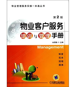 物業客戶服務培訓與管理手冊(第2版)
