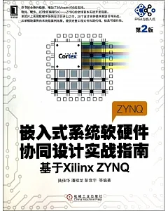 嵌入式系統軟硬件協同設計實戰指南--基於Xilinx ZYNQ(第2版)