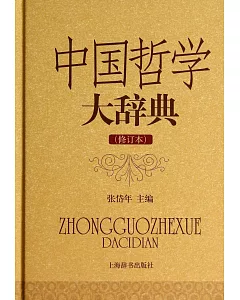 中國哲學大辭典(修訂本)