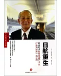 日航重生：稻盛和夫如何將破產企業打造為世界一流公司