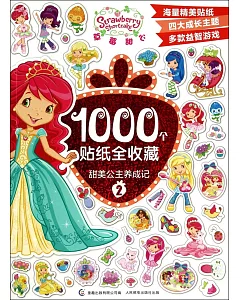 草莓甜心1000個貼紙全收藏：甜美公主養成記.2
