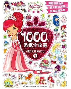 草莓甜心1000個貼紙全收藏：甜美公主養成記.1