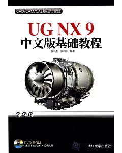 UG NX 9中文版基礎教程