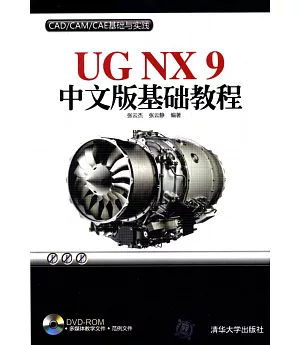 UG NX 9中文版基礎教程