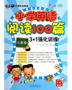 小學英語閱讀100篇3+1強化訓練(三年級)