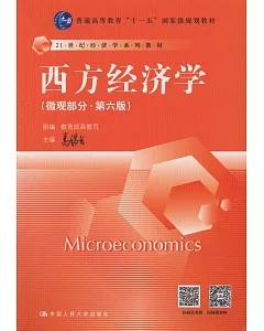 西方經濟學(微觀部分·第六版)