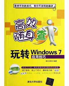 玩轉Windows 7應用技巧