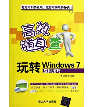 玩轉Windows 7應用技巧