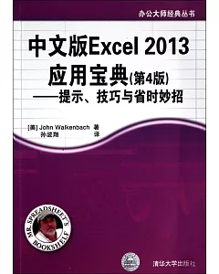 中文版Excel 2013應用寶典(第4版)--提示、技巧 省時妙招