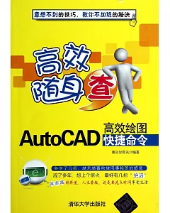 AutoCAD高效繪圖快捷命令