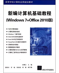 新編計算機基礎教程(Windows 7+Office 2010版)