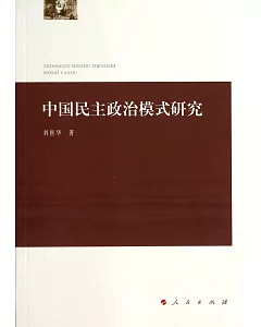 中國民主政治模式研究