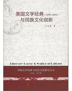 美國文學經典與民族文化創新(1945-2010)