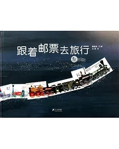 跟著郵票去旅行