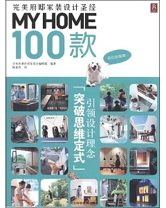 MY HOME100款：完美府邸家裝設計聖經