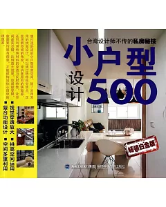 小戶型設計500