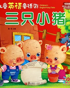 兒童英語童話劇：三只小豬