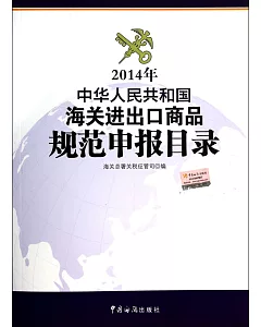 中華人民共和國海關進出口商品規范申報目錄(2014年)