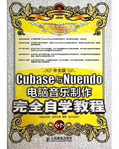 中文版Cubase與Nuendo計算機音樂制作完全自學教程