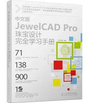 中文版JewelCAD Pro珠寶設計完全學習手冊