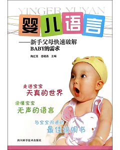 嬰兒語言：新手父母快速破解BABY的需求