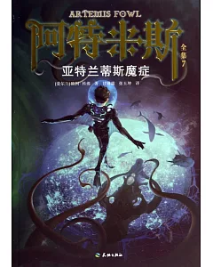 阿特米斯全集.7：亞特蘭蒂斯魔症