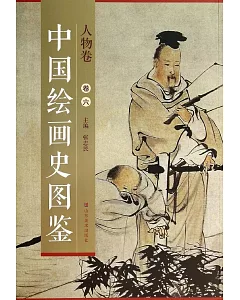 中國繪畫史圖鑒 人物卷 卷六