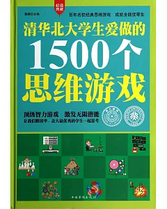 清華北大學生愛做的1500個思維游戲