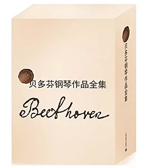 貝多芬鋼琴作品全集：中英文對照(共8冊)
