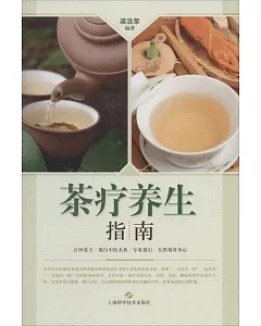 茶療養生指南