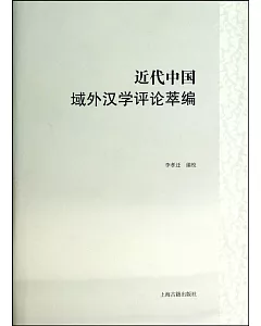 近代中國域外漢學評論萃編
