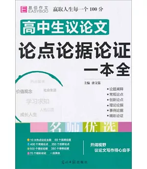 高中生議論文論點論據論證一本全