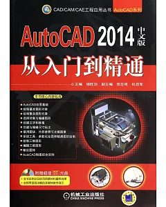 AutoCAD2014中文版從入門到精通