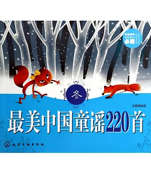 最美中國童謠220首(冬)