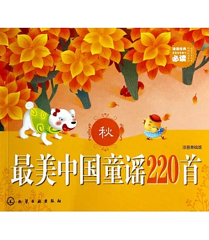 最美中國童謠220首(秋)