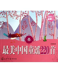 最美中國童謠220首(春)