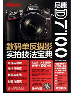 尼康D7100數碼單反攝影實拍技法寶典