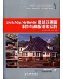 SketchUp/Artlantis建築效果圖制作與高級渲染實踐