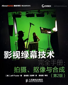 影視綠幕技術完全手冊：拍攝、摳像與合成(第2版)