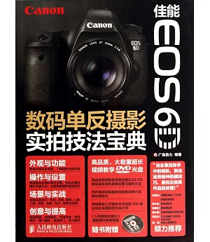 佳能EOS 6D數碼單反攝影實拍技法寶典