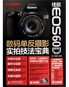 佳能EOS 60D數碼單反攝影實拍技法寶典