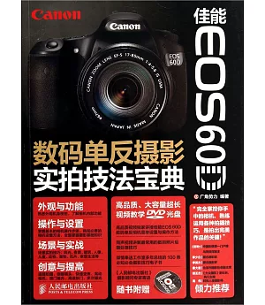 佳能EOS 60D數碼單反攝影實拍技法寶典